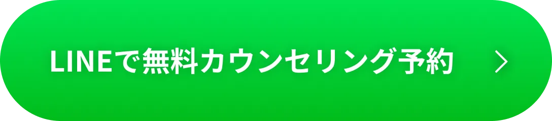 LINEから無料カウンセリング予約